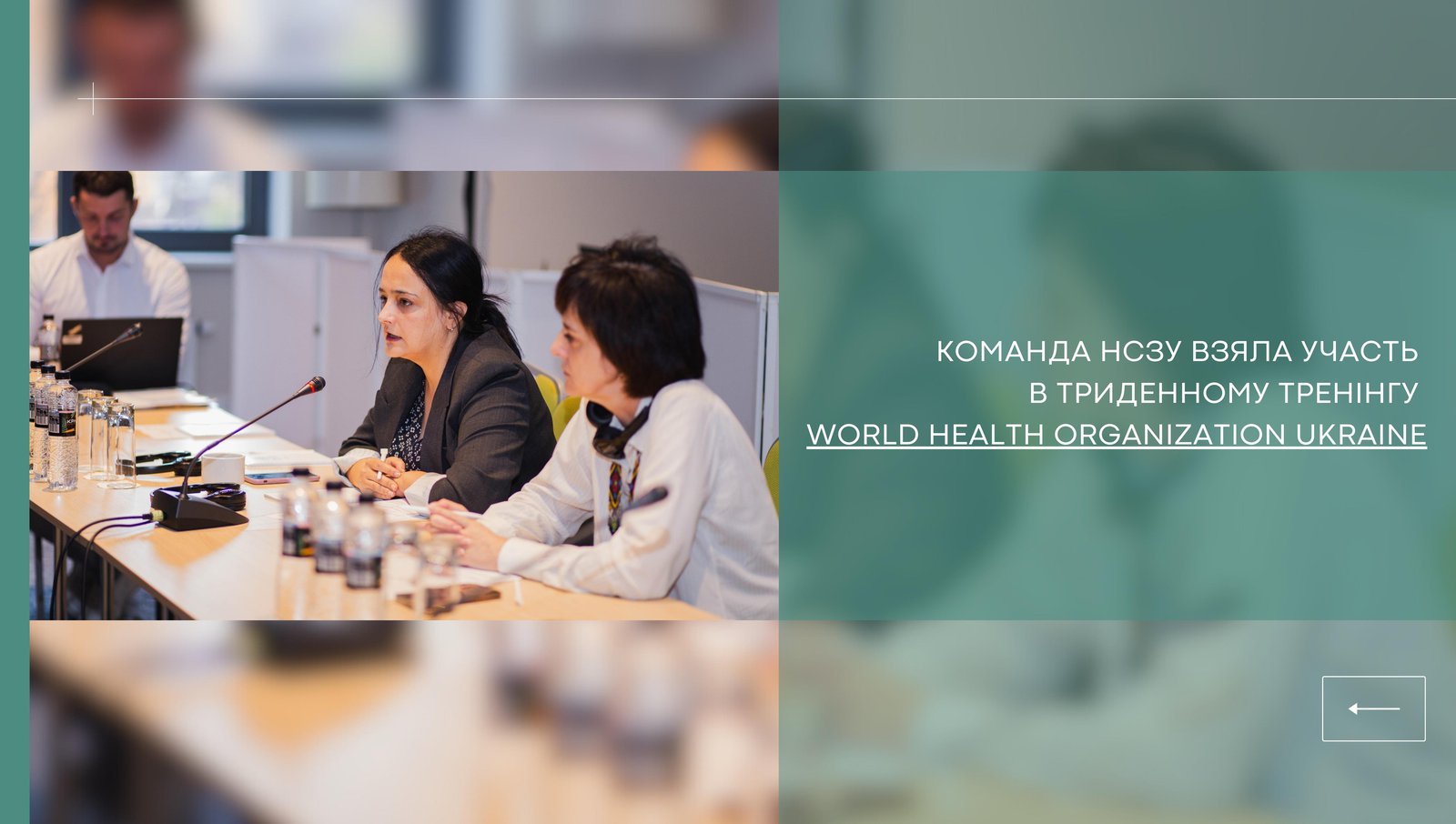 Команда НСЗУ взяла участь в триденному тренінгу World Health Organization Ukraine