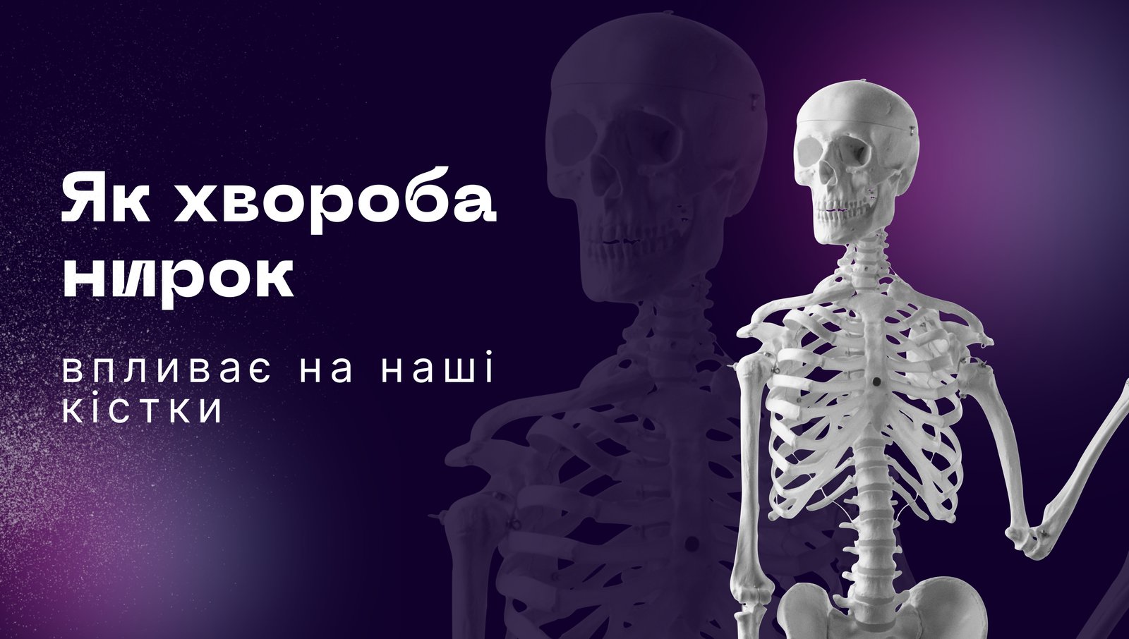 Як хвороба нирок впливає на наші кістки