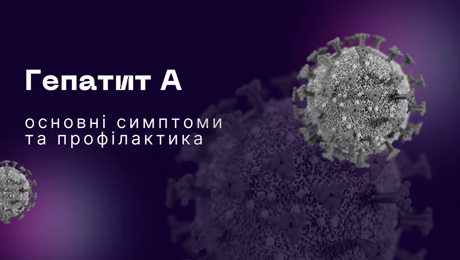 Гепатит А