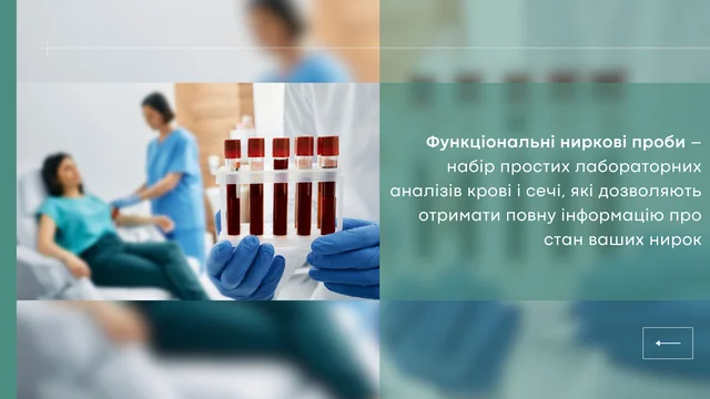 Функціональні ниркові проби