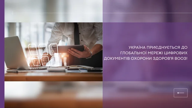Україна приєднується до Глобальної мережі цифрових документів охорони здоровʼя ВООЗ!