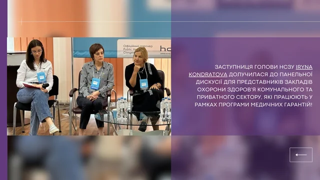 Заступниця Голови НСЗУ Iryna Kondratova долучилася до панельної дискусії для представників закладів охорони здоров’я комунального та приватного сектору, які працюють у рамках Програми медичних гарантій