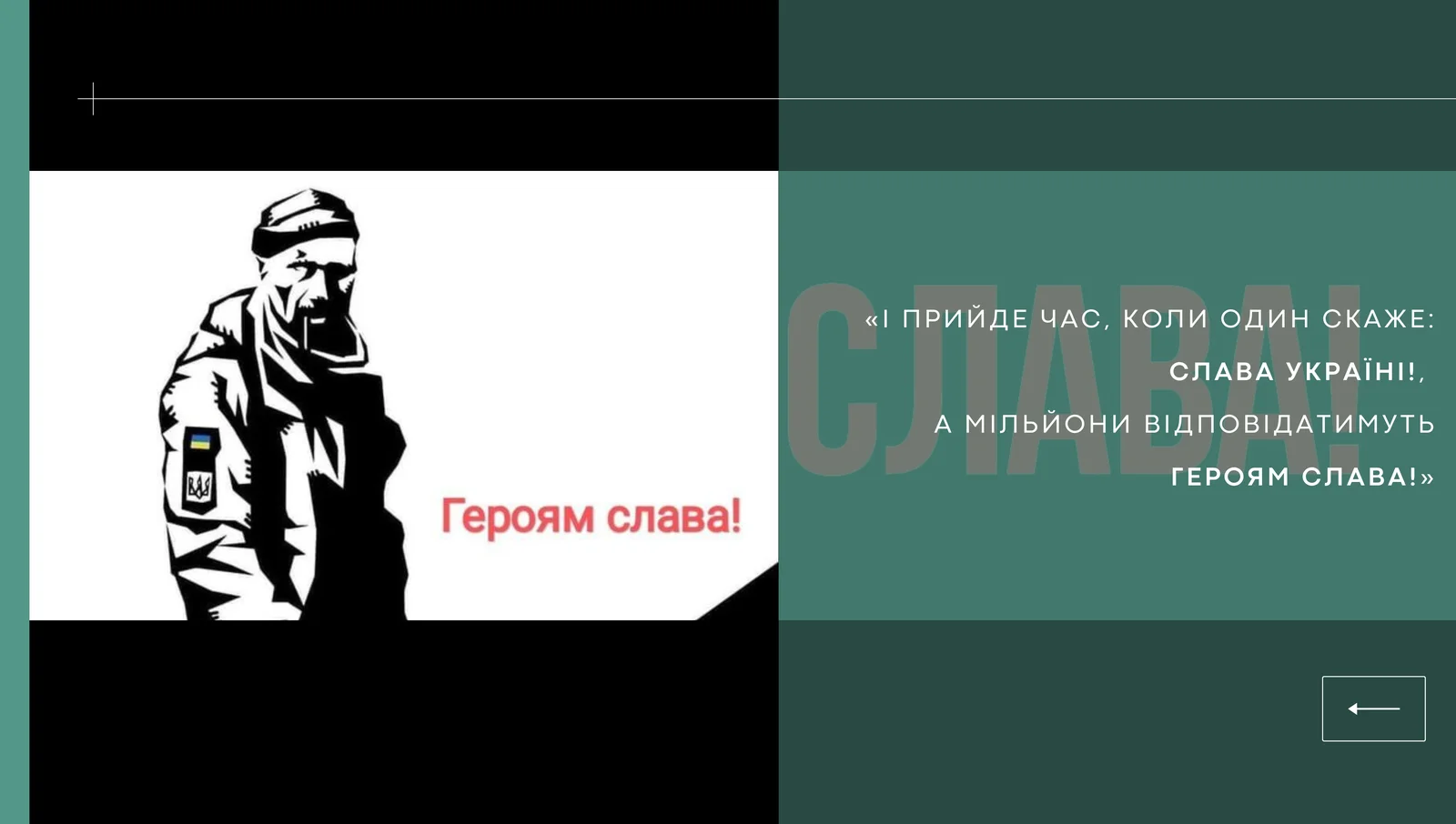 «І прийде час, коли один скаже: Слава Україні!, а мільйони відповідатимуть Героям слава!»