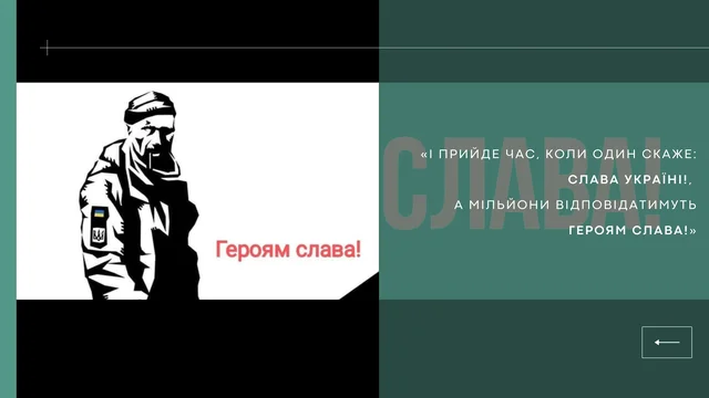 «І прийде час, коли один скаже: Слава Україні!, а мільйони відповідатимуть Героям слава!»
