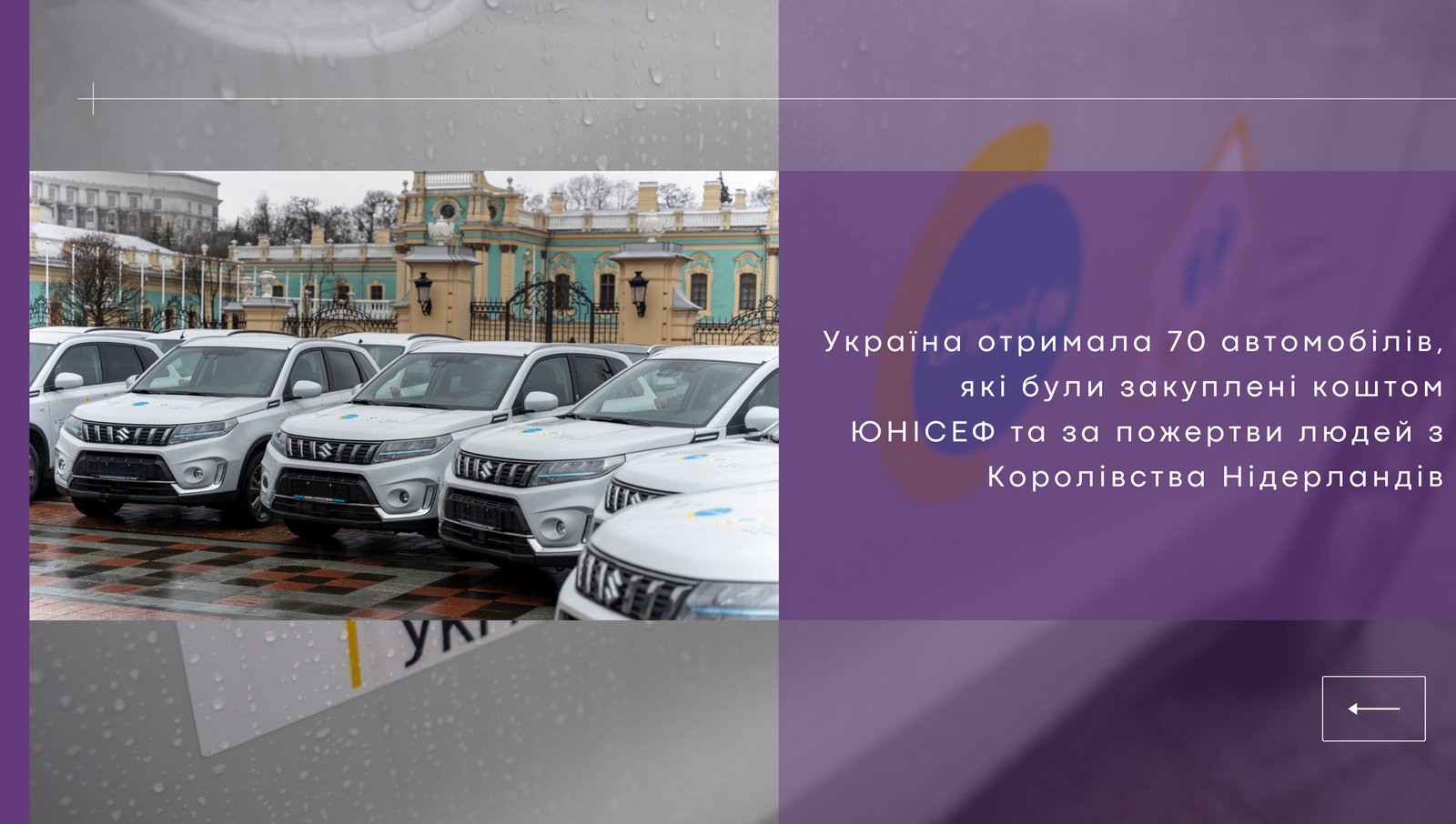 Україна отримала від ЮНІСЕФ 70 автомобілів для патронажних медсестер