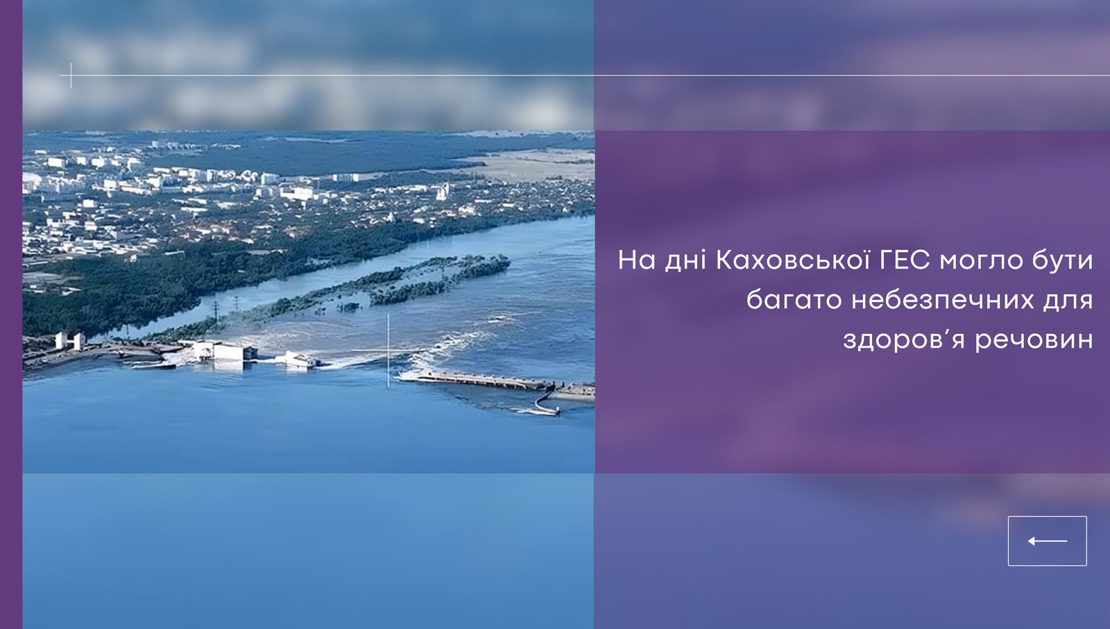 На дні Каховської ГЕС могло бути багато небезпечних для здоров’я речовин.