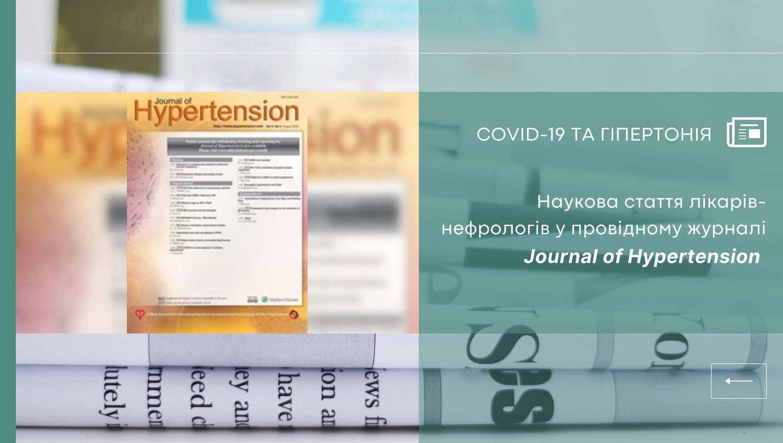 Наукова публікація: COVID-19 ТА ГІПЕРТОНІЯ