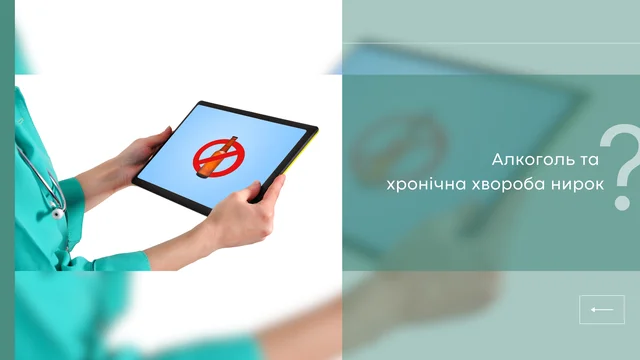 ЧИ МОЖНА ВЖИВАТИ АЛКОГОЛЬ ПРИ ХРОНІЧНИЙ ХВОРОБІ НИРОК І СКІЛЬКИ?