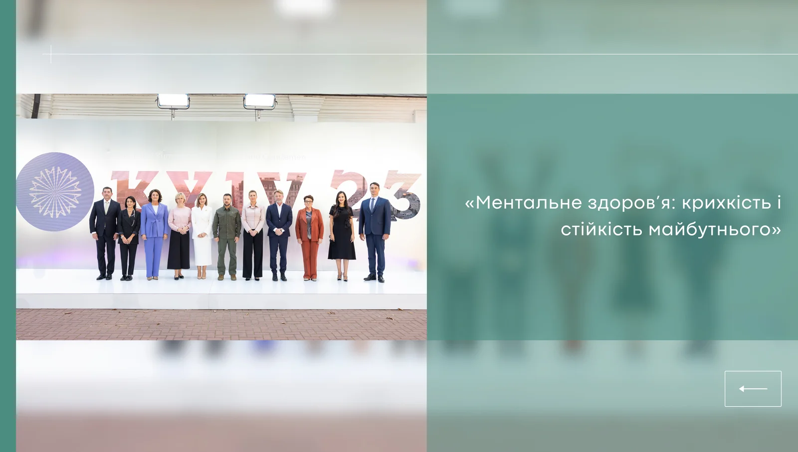 «Ментальне здоров’я: крихкість і стійкість майбутнього» - це тема третього Саміту перших леді та джентльменів, який пройшов у Києві 7 вересня