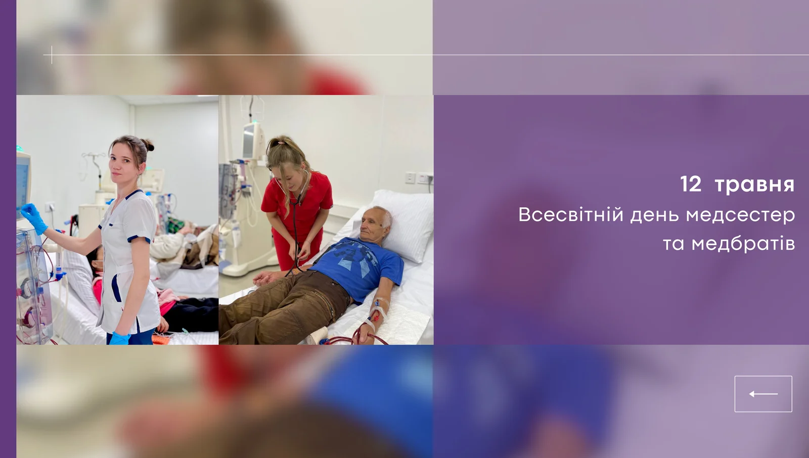Колектив Нефроцентру — вітає з Міжнародним днем медсестер та медбратів.