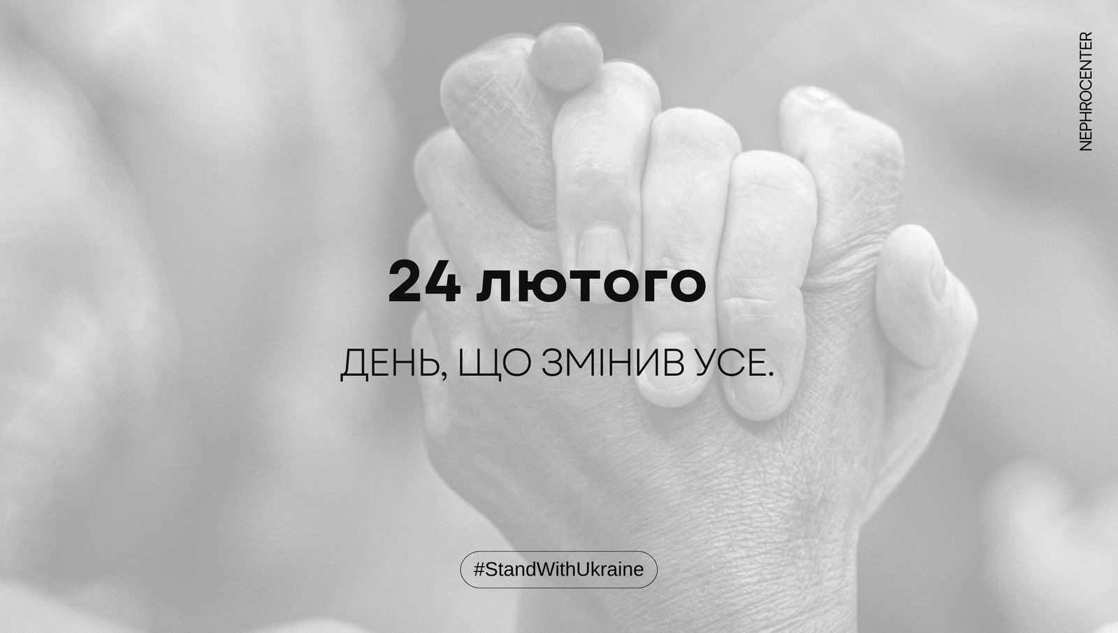 24 лютого. День, що змінив усе.