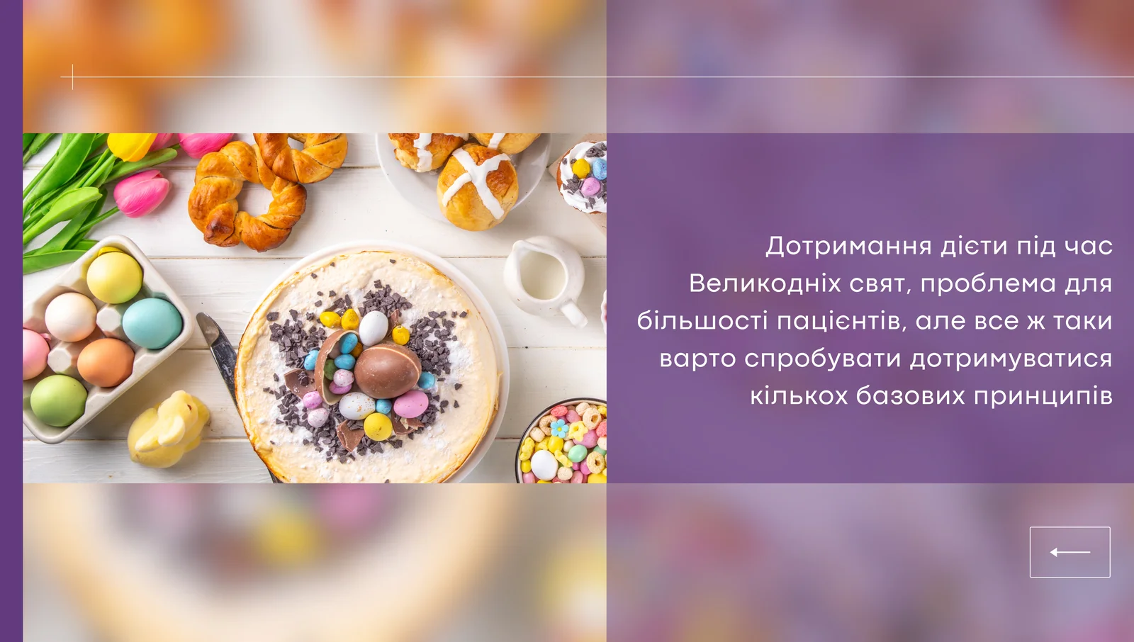 Великодні Свята: основні правила харчування для пацієнтів з ХХН
