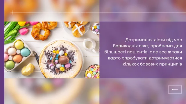 Великодні Свята: основні правила харчування для пацієнтів з ХХН