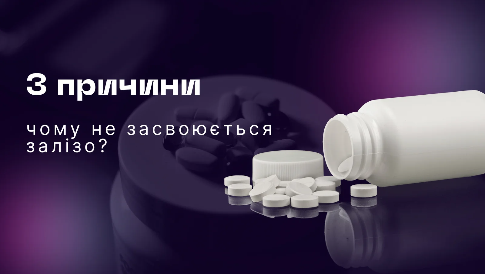 Чому не засвоюється Залізо?
