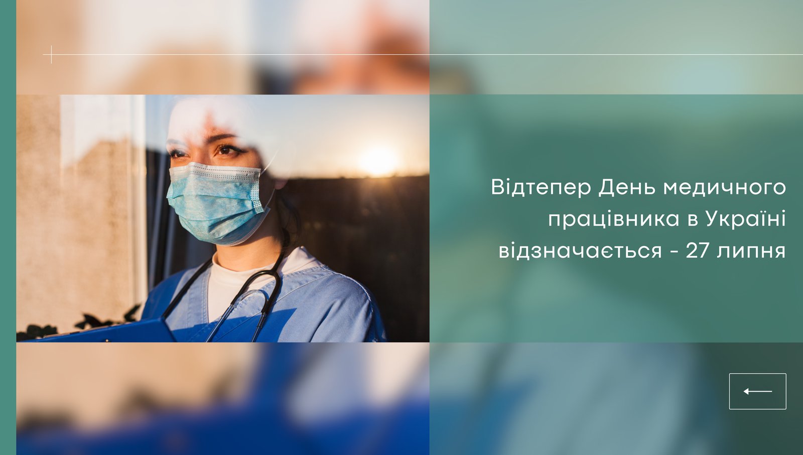 День медичного працівника відтепер – 27 липня.