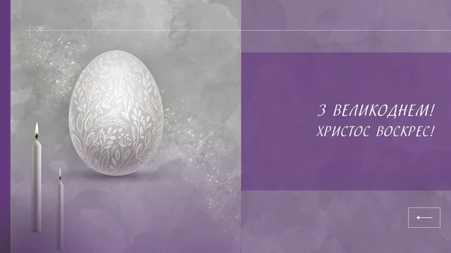 З Великоднем!