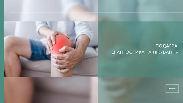 Подагра