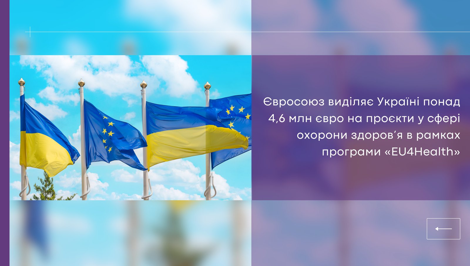 Євросоюз виділяє Україні понад 4,6 млн євро на проєкти у сфері охорони здоров’я в рамках програми «EU4Health»