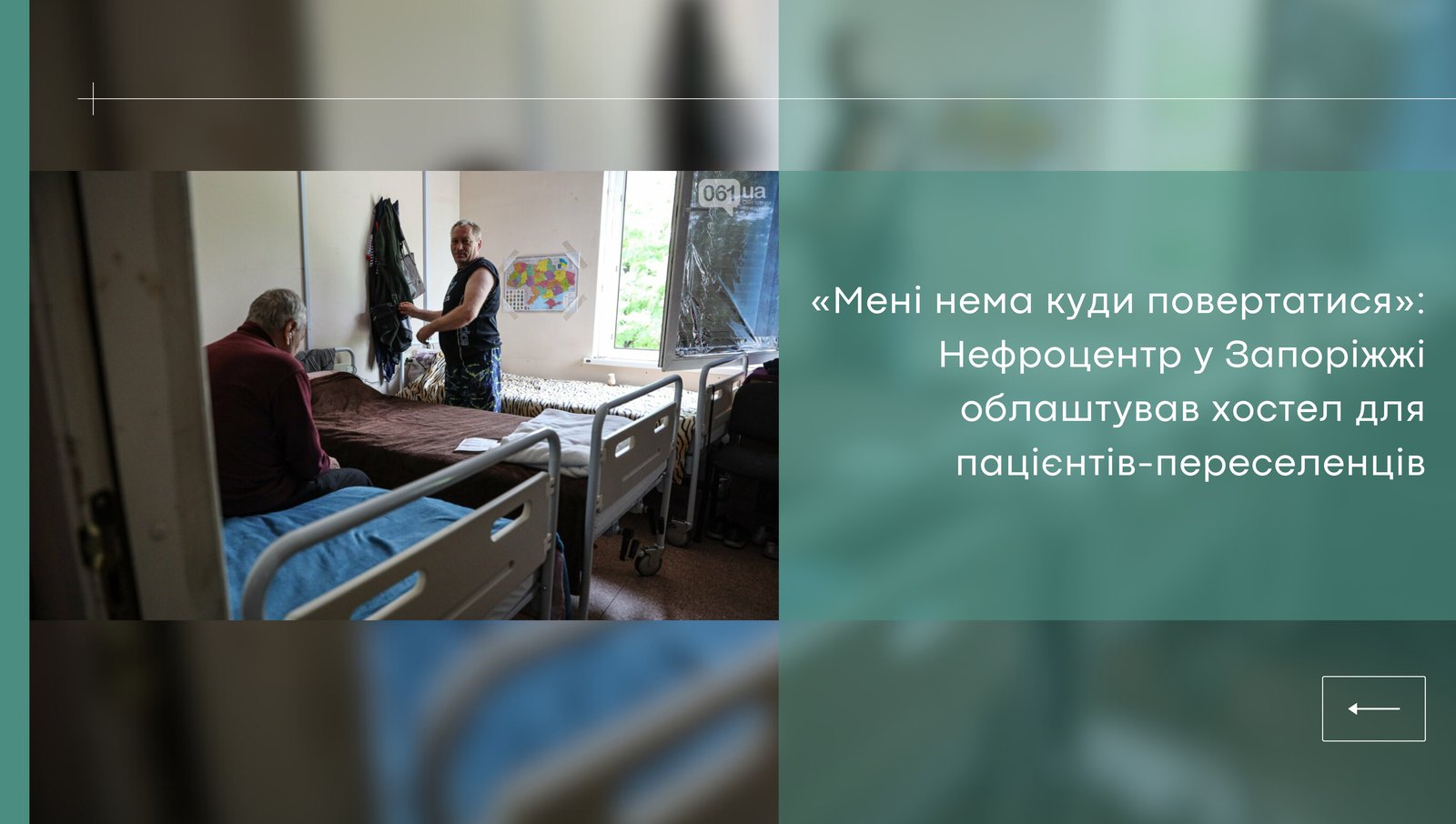 «Мені нема куди повертатися»: у Запоріжжі гемодіалізний центр облаштував хостел для пацієнтів-переселенців