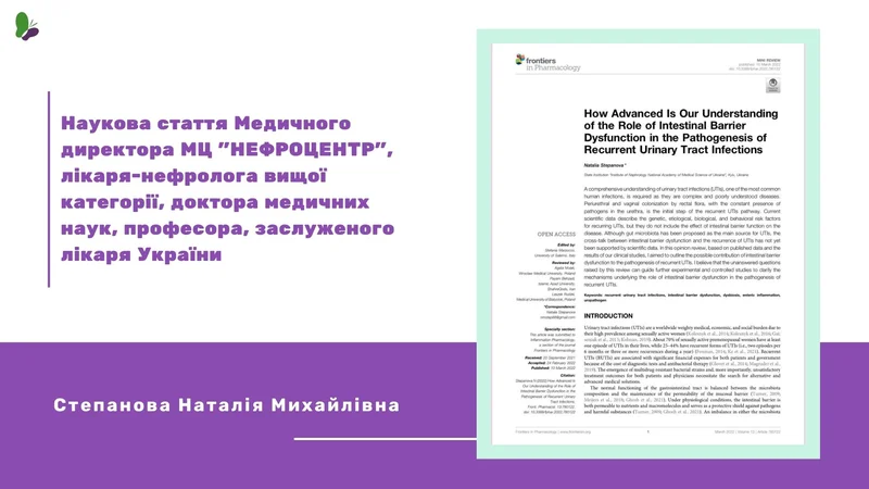 Стаття: Наскільки розвинене наше розуміння ролі дисфункції кишкового бар'єру у патогенезі рецидивуючих інфекцій сечовивідних шляхів
