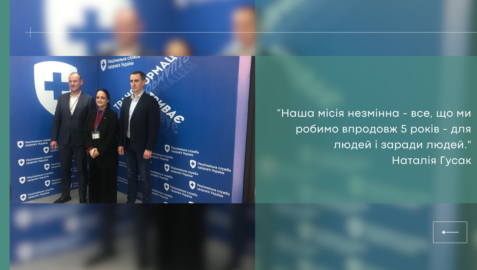 Національна служба здоров’я України зібрала найкращі ідеї для покращення роботи служби та системи охорони здоров’я в наступні п’ять років в рамках стратегічної сесії «5 років реформи. Трансформація триває».