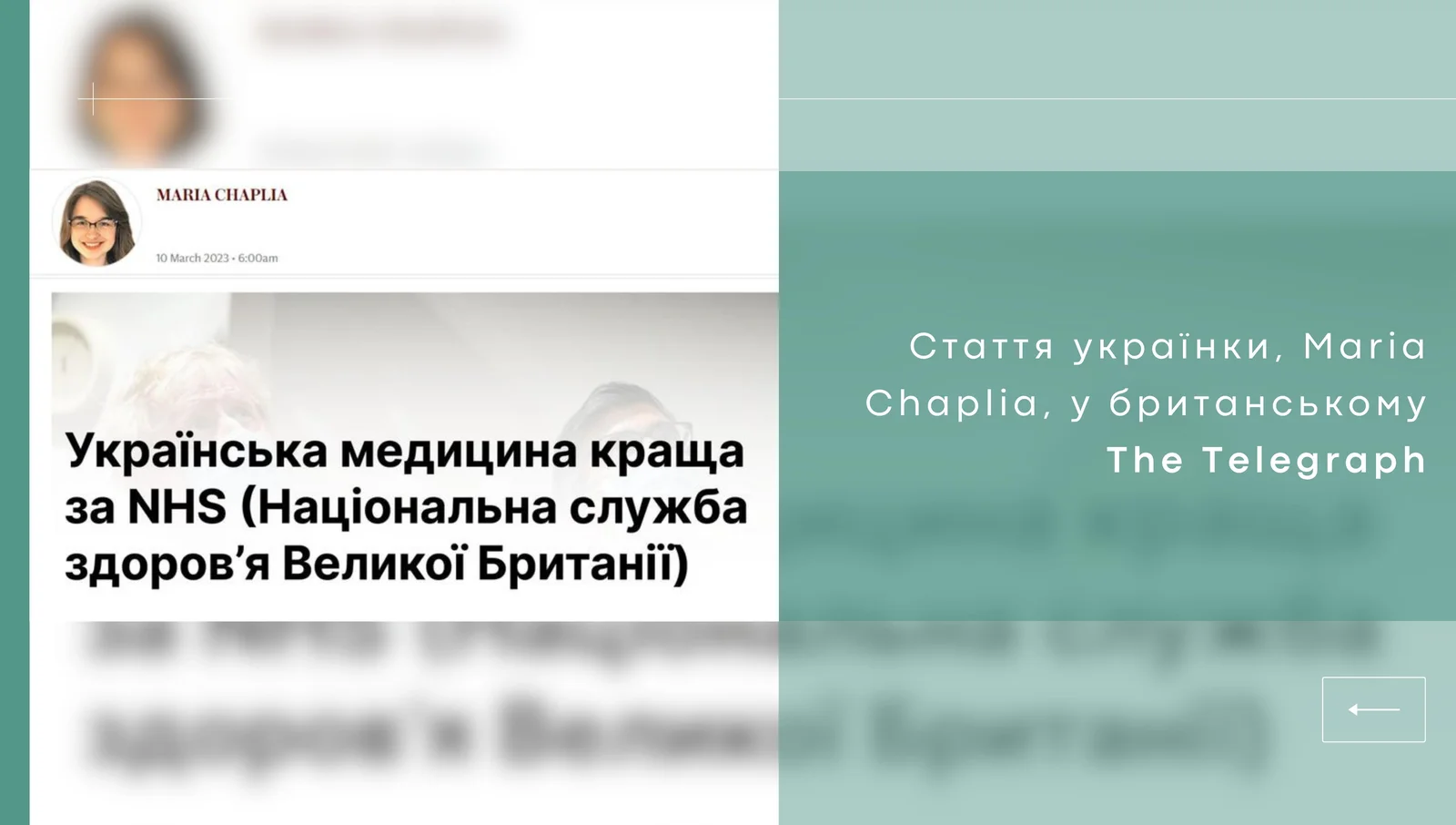 Пропонуємо вашій увазі статтю українки, Maria Chaplia, у британському The Telegraph.