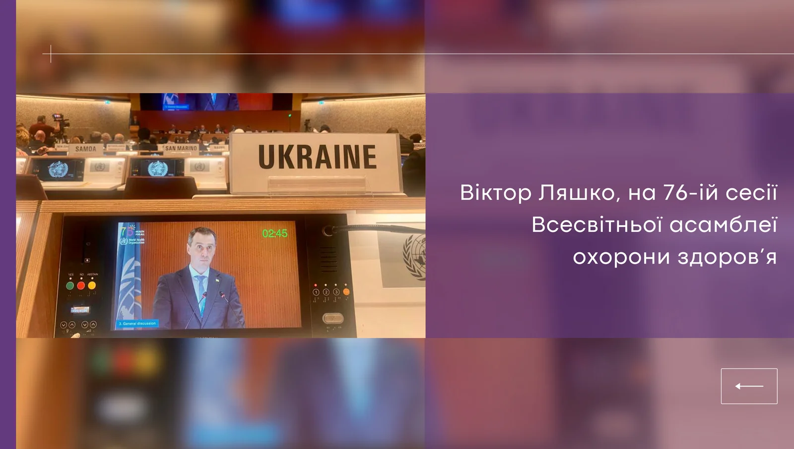 Viktor Liashko, на 76-ій сесії Всесвітньої асамблеї охорони здоров’я