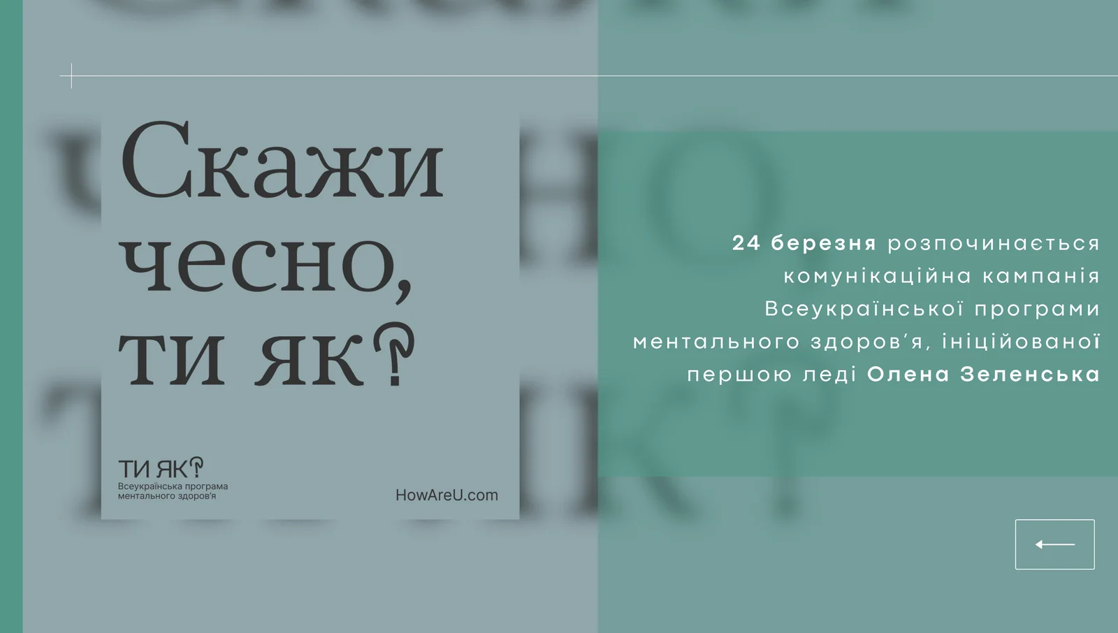 24 березня розпочинається комунікаційна кампанія Всеукраїнської програми ментального здоров’я, ініційованої першою леді Олена Зеленська.