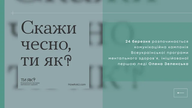 24 березня розпочинається комунікаційна кампанія Всеукраїнської програми ментального здоров’я, ініційованої першою леді Олена Зеленська.