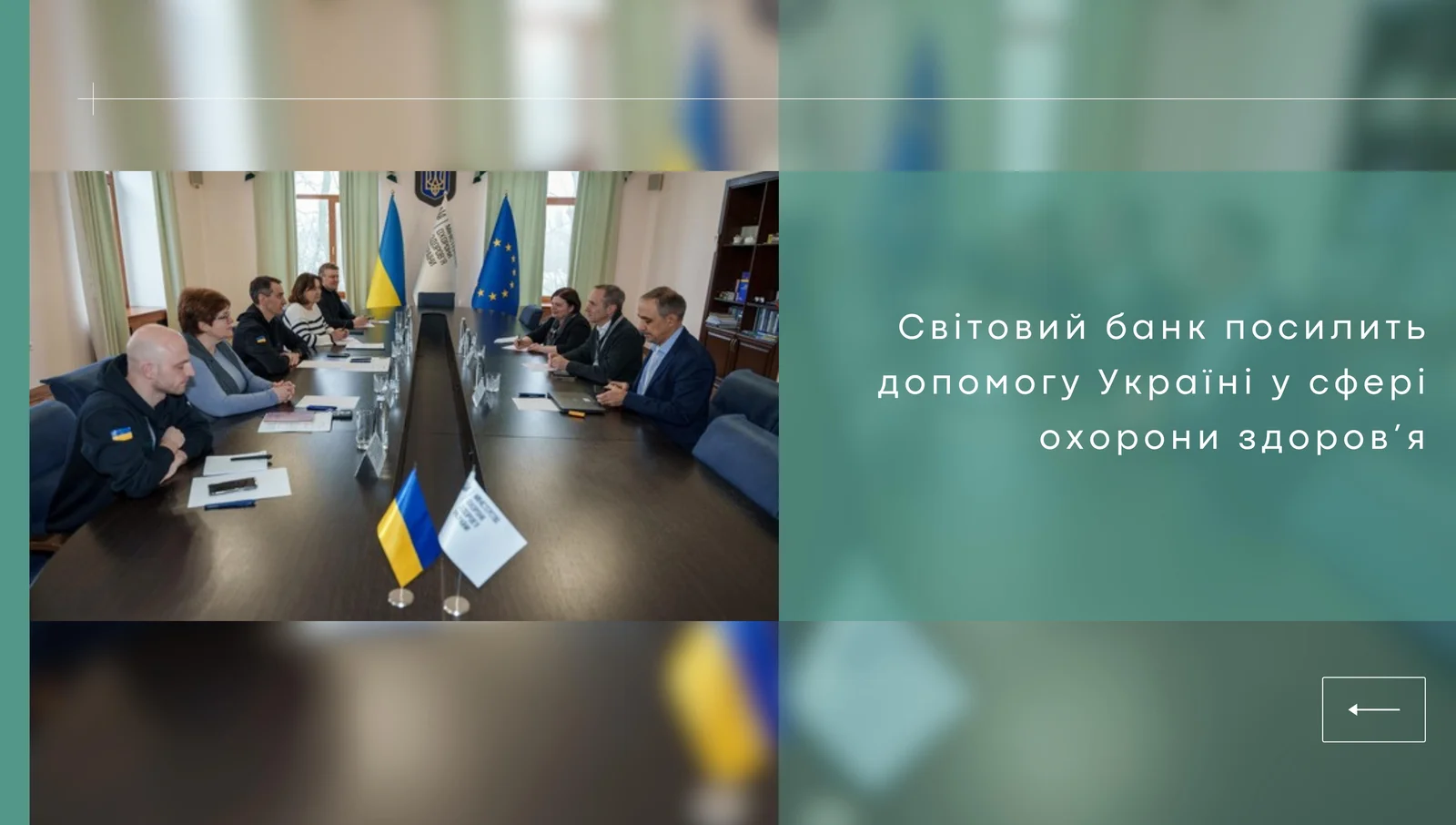 Світовий банк посилить допомогу Україні у сфері охорони здоров’я
