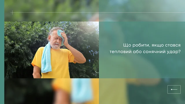 Що робити, якщо стався тепловий або сонячний удар