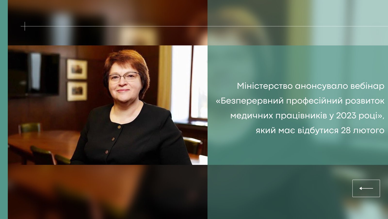 МОЗ проведе вебінар на тему БПР з Іриною Микичак