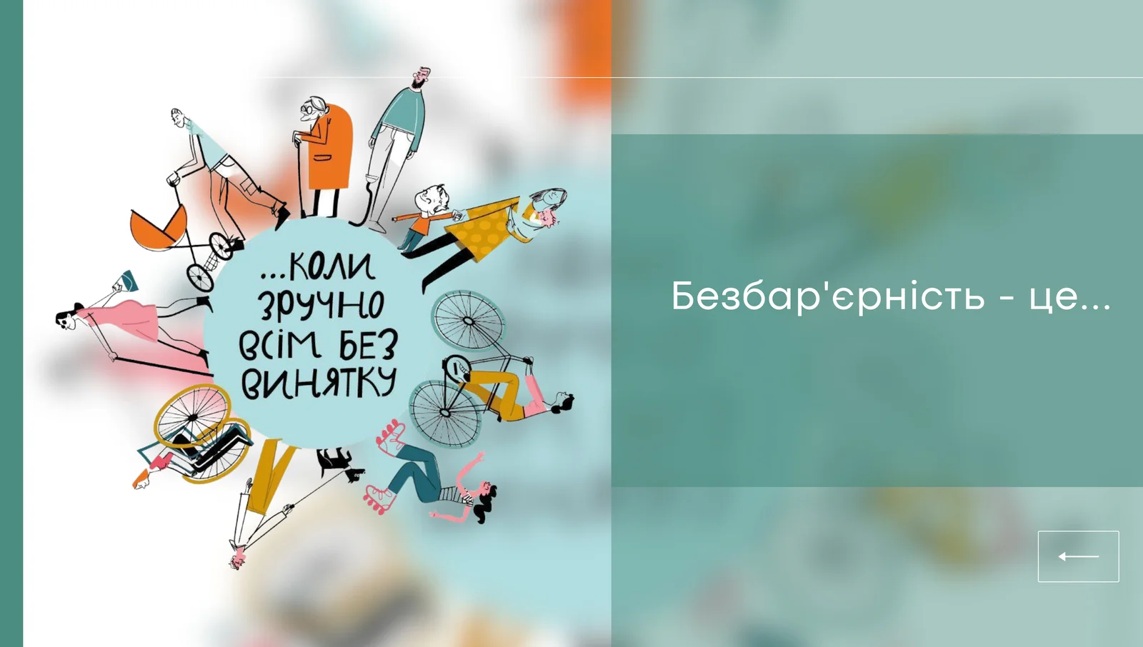 МОЗ презентувало дворічний план заходів із реалізації Нацстратегії зі створення безбар’єрного простору в Україні до 2030 року