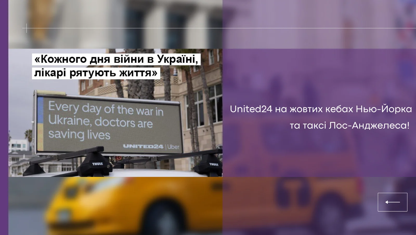 United24 на жовтих кебах Нью-Йорка та таксі Лос-Анджелеса!