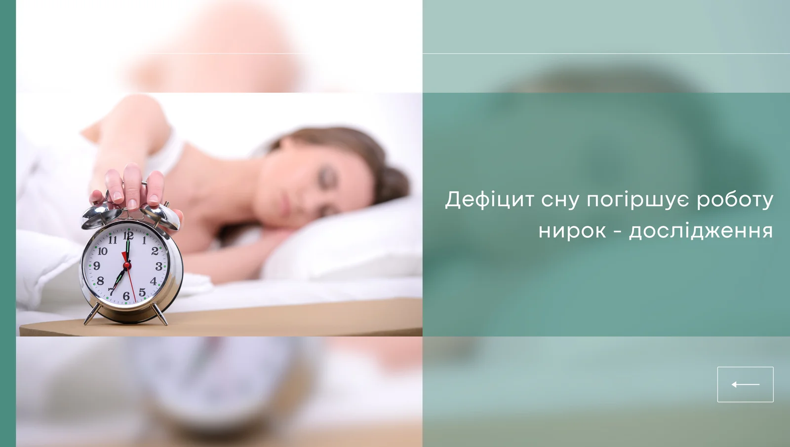 Дефіцит сну погіршує роботу нирок - дослідження