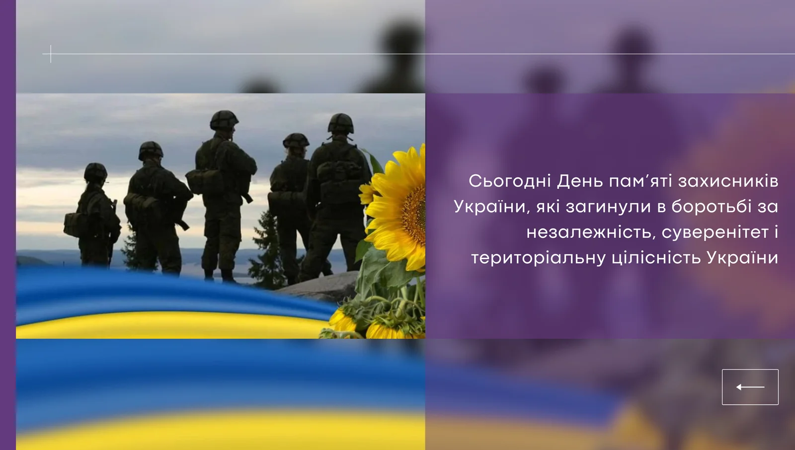 День пам’яті захисників України