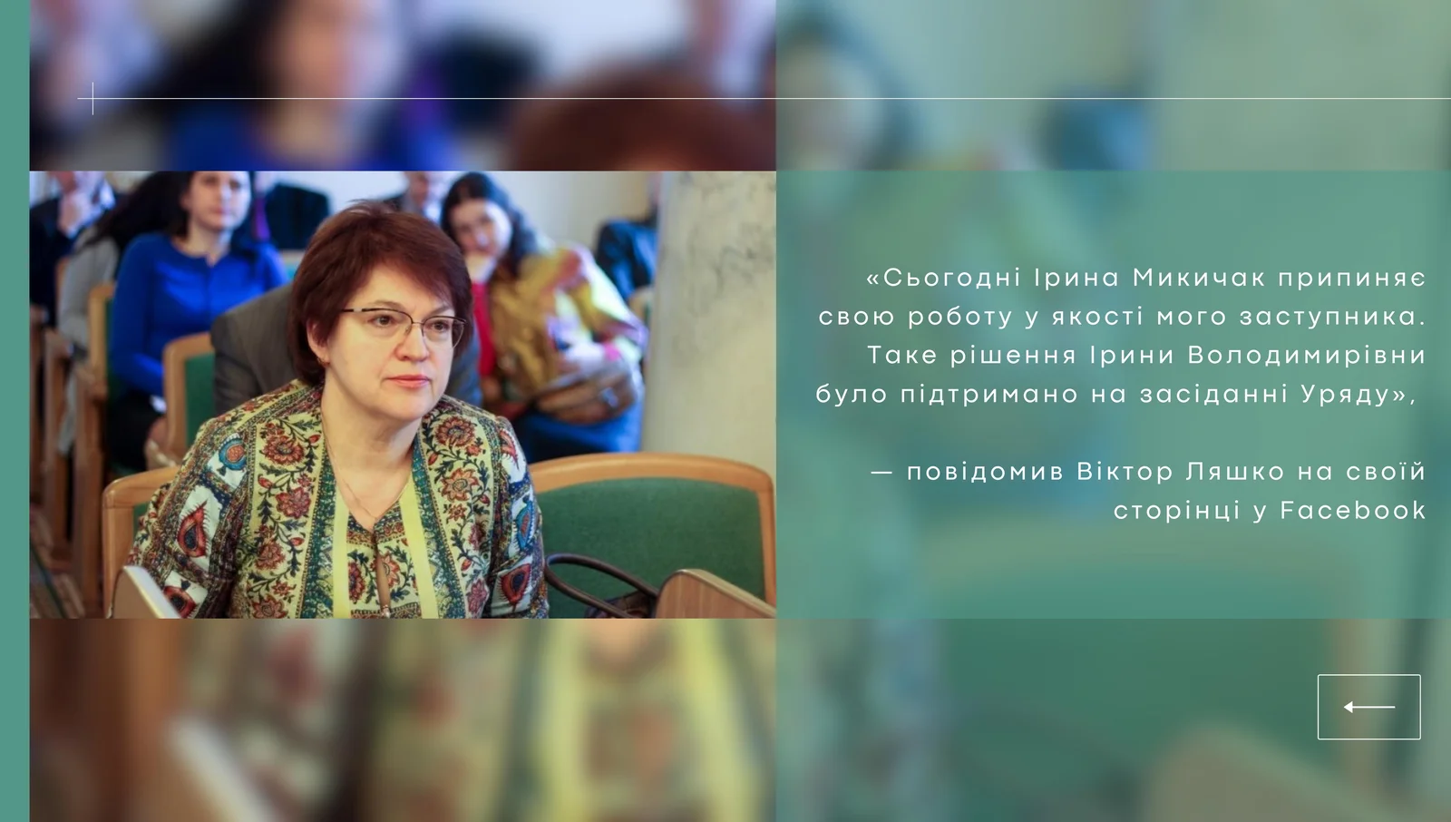 Ірина Микичак залишає посаду заступника міністра охорони здоровʼя