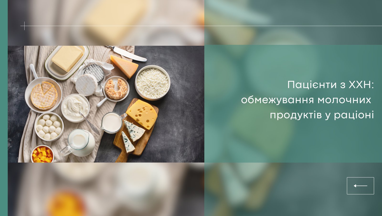 Молочні продукти при ХХН