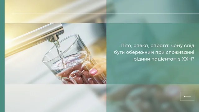 Споживання рідини при ХХН