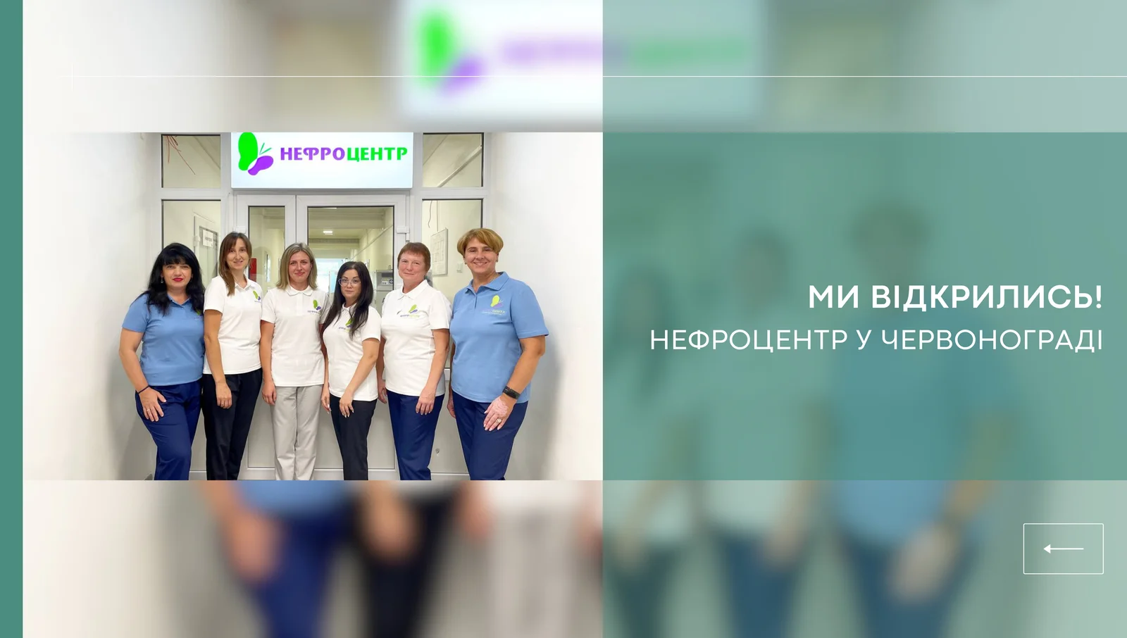 Новий заклад в мережі «Нефроцентр» - відкрито клініку в місті Червоноград