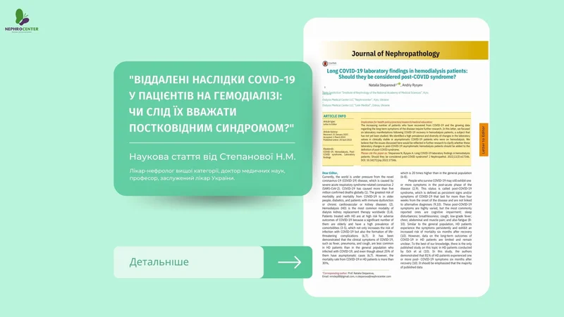 Віддалені наслідки COVID-19 у пацієнтів на гемодіалізі: чи слід їх вважати постковідним синдромом?