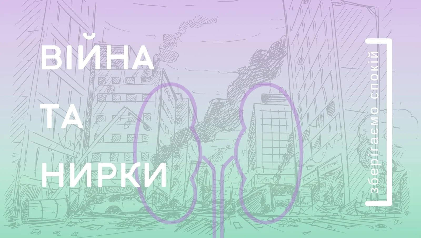 Війна та нирки