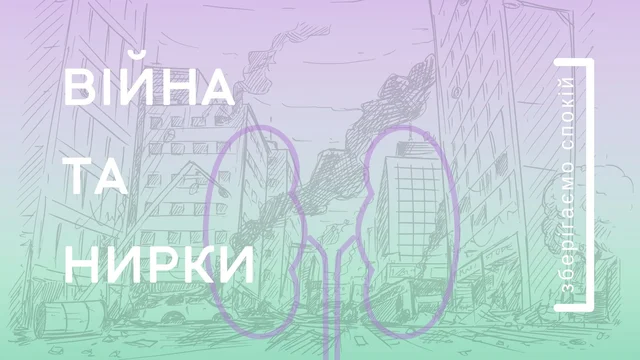 Війна та нирки