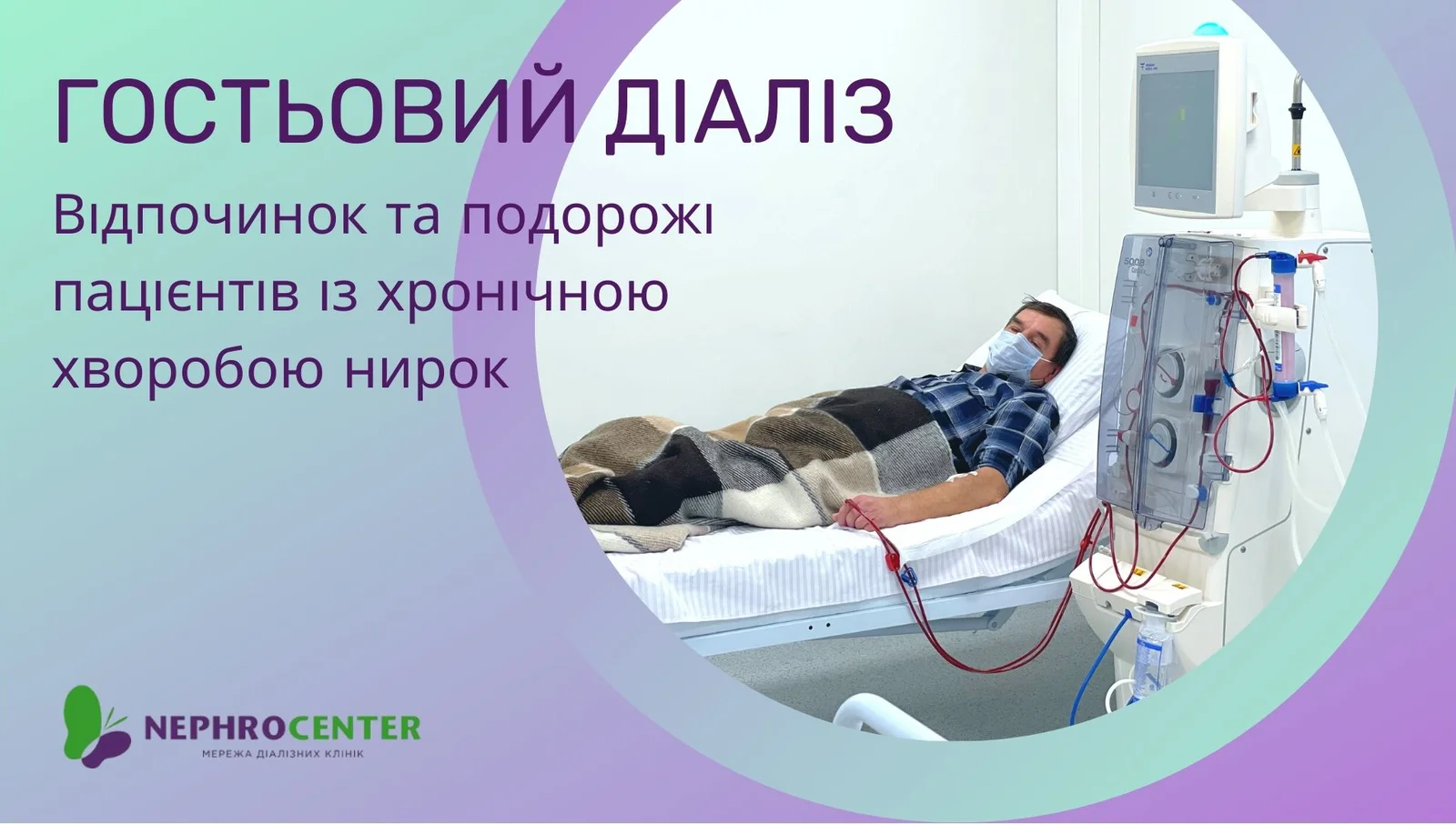 Гостьовий діаліз, сайт.jpg