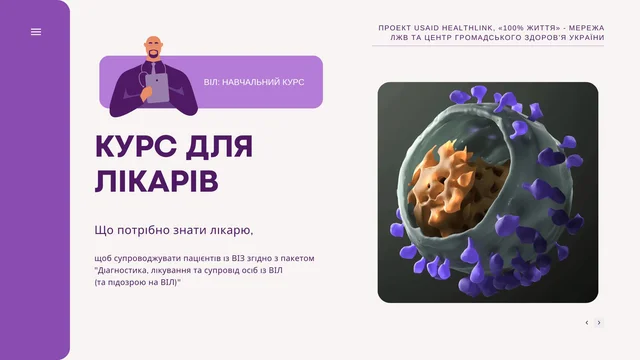 КУРС ДЛЯ ЛІКАРІВ: ВІЛ