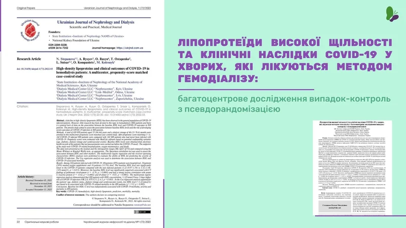 Cтаття: Ліпопротеїди високої щільності та клінічні наслідки COVID-19 у хворих, які лікуються методом гемодіалізу. Багатоцентрове дослідження випадок-контроль з псевдорандомізацією