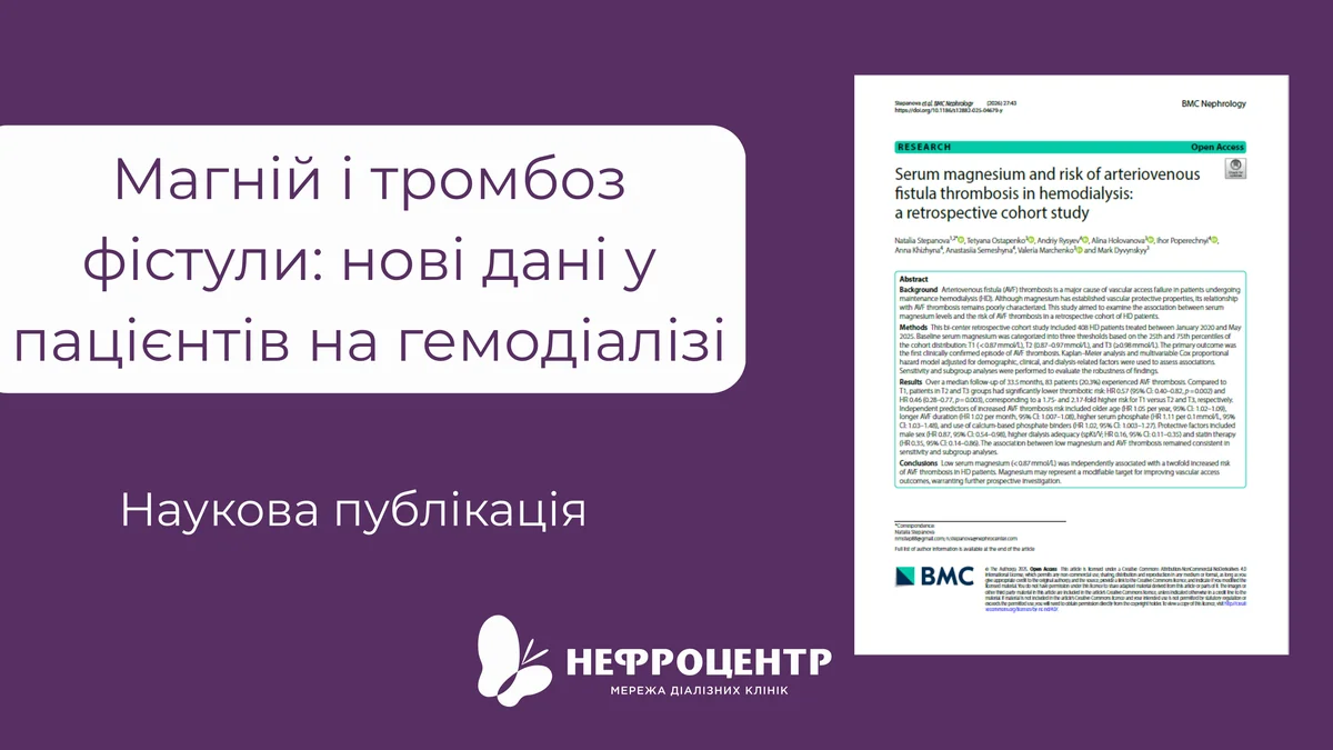 Магній і тромбоз фістули: нові дані у пацієнтів на гемодіалізі