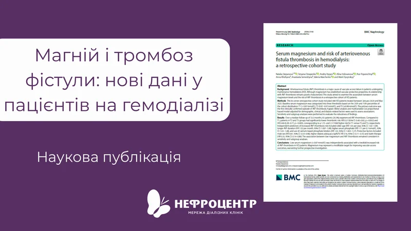 Магній і тромбоз фістули: нові дані у пацієнтів на гемодіалізі