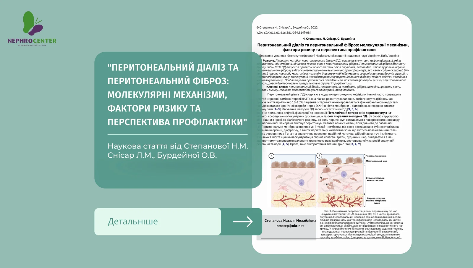 Перитонеальний діаліз та перитонеальний фіброз: молекулярні механізми, фактори ризику та перспектива профілактики