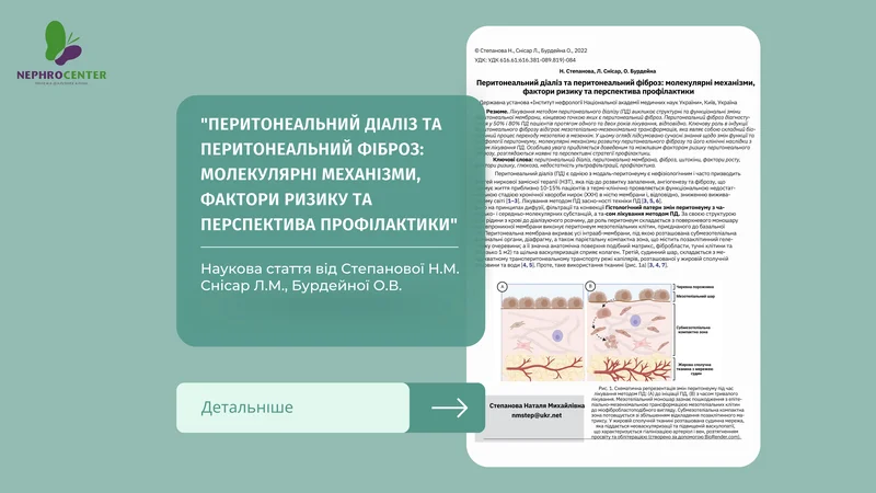 Перитонеальний діаліз та перитонеальний фіброз: молекулярні механізми, фактори ризику та перспектива профілактики
